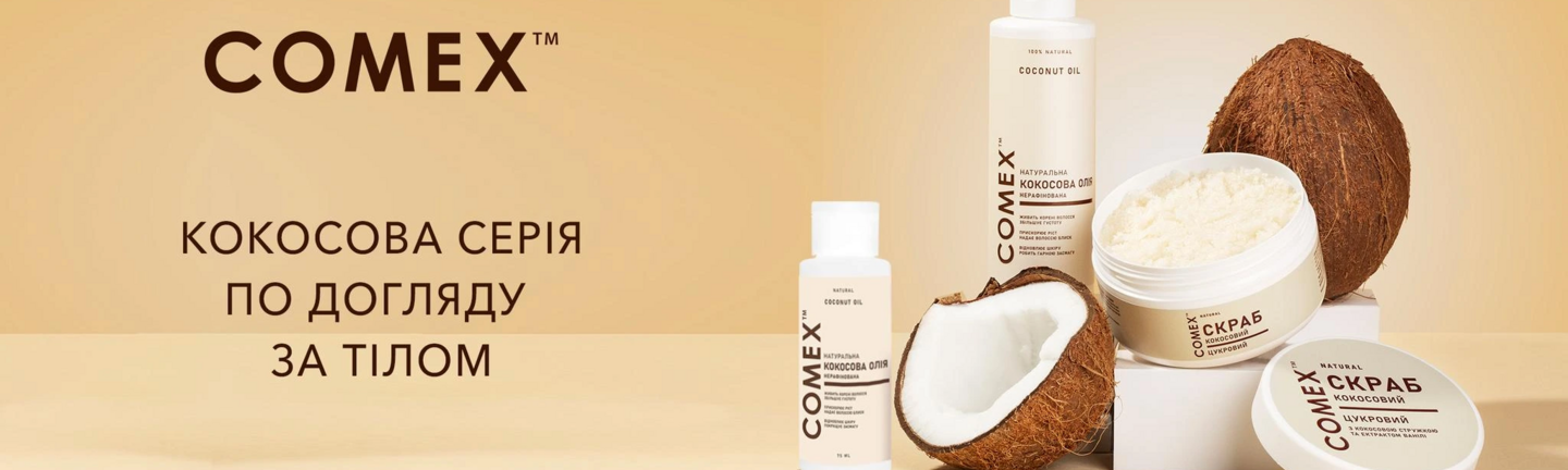 comex_kokosova_seriya_po_dohlyadu_za_tilom