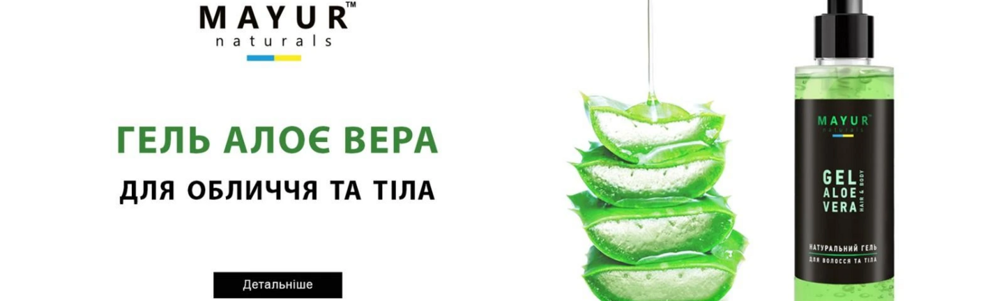 mayur_helʹ_aloe_vera_dlya_olychcha_ta_tila